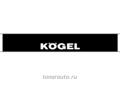 AT37690 Брызговик "KOGEL"(350х2400) с логотипом