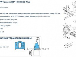 Ось HZF 12010 Eco-Plus BPW