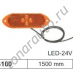 Фонарь габаритный /жёлтый/ кабель 1500mm LED 104100 VIGNAL
